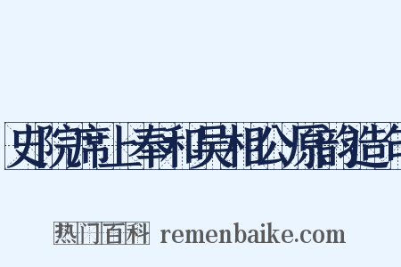 史院席上奉和吴相公原韵造句是什么意思的图片